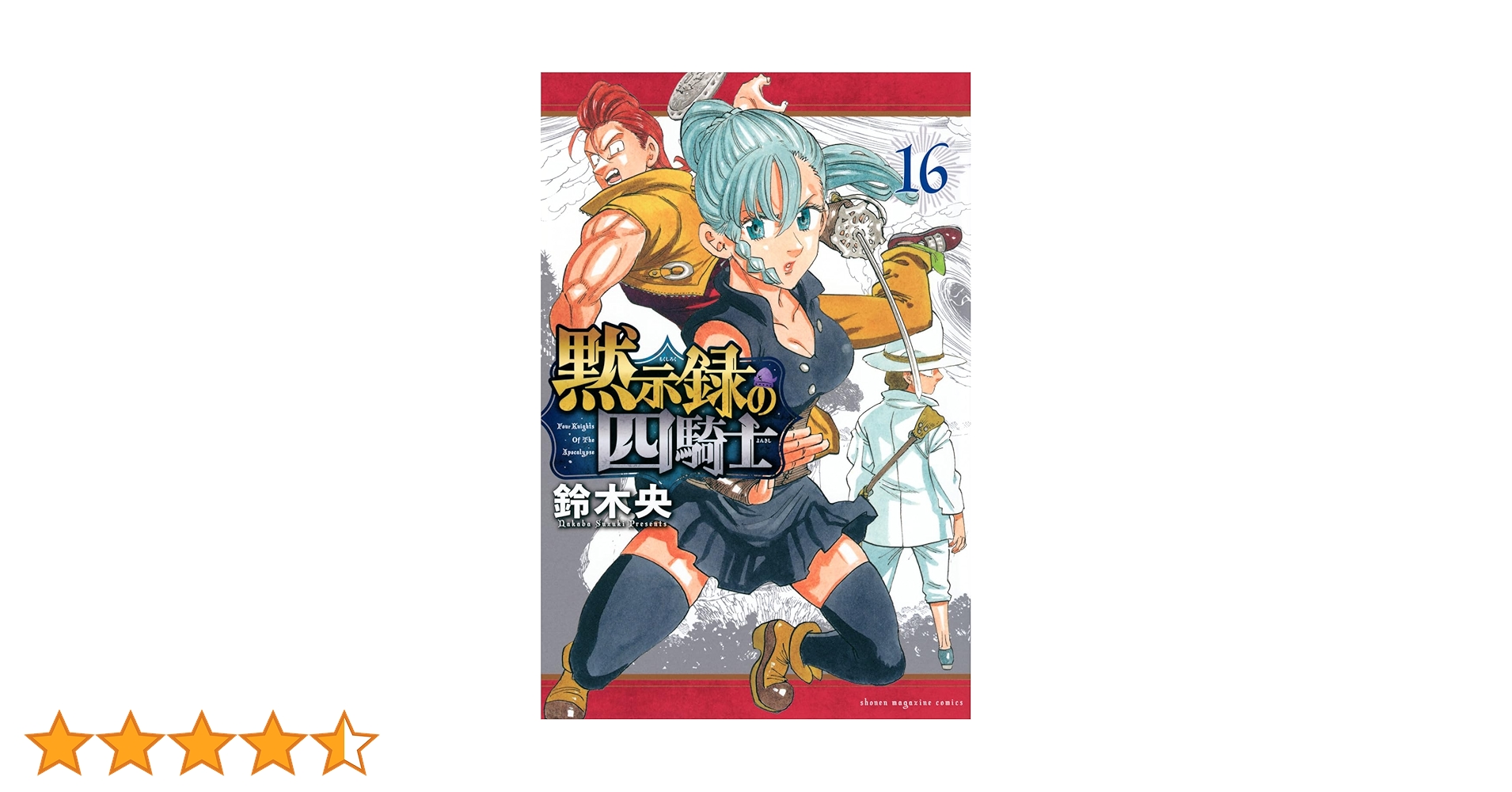 黙示録の四騎士(16) (少年マガジンKC) | 鈴木 央 |本 | 通販 | Amazon